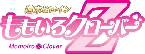 ～ももいろクローバーZ"10周年"・ニコ生特別企画～
新曲MV解禁の瞬間をライブ会場より独占生中継
恒例ライブ「ももクロ春の一大事」より3本の上映も