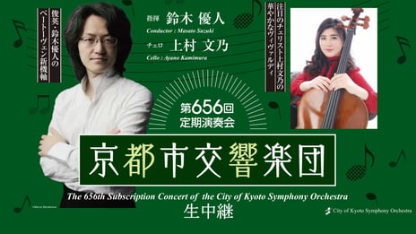 京都市交響楽団、緊急事態宣言延長を受け
「第656回定期演奏会」を無観客ライブ配信へ
5月15日（土）14時30分よりニコニコで生中継決定