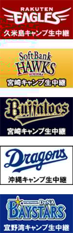 プロ野球2015シーズン 春季キャンプ開始!
ニコニコ生放送で、5球団春季キャンプの模様を2月1日(日)より生中継
~楽天、ソフトバンク、オリックス、中日、ベイスターズ~