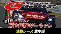 ニコニコ生放送でモータースポーツ番組を24日連続放送!
「SUPER GT」「FIA世界耐久選手権(WEC)」「D1 GRAND PRIX」
過去レース映像や最新レース生中継など一挙にお届け