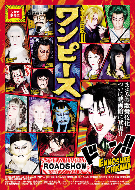 市川猿之助がルフィに!?『ONE PIECE』初の舞台化作品
シネマ歌舞伎『スーパー歌舞伎II ワンピース』
【ネット初】ニコニコ生放送で放送決定