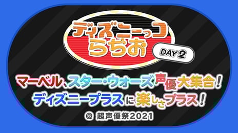 人気声優・諏訪部順一、加瀬康之、阪口周平、森川智之が
ディズニーっコらぢお DAY2「マーベル、スター・ウォーズ声優大集合！
ディズニープラスに楽しさプラス！」に出演決定