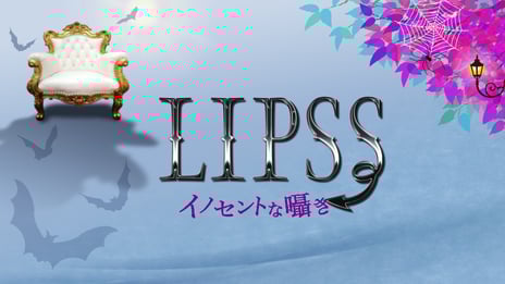 声優･江口拓也、俳優･黒羽麻璃央ら出演
新番組「LIPSS～イノセントな囁き～」
テレビ埼玉他＆ニコ生で放送決定
～番組出演権をかけた声優オーディションも開催～