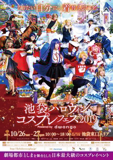 10万人のコスプレファンが池袋に集結
「池袋ハロウィンコスプレフェス2019」
10月26・27日開催決定