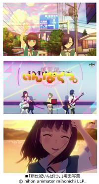 「日本アニメ（ーター）見本市」第32話
櫻木優平監督による「新世紀いんぱくつ。」公開