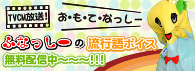 ふなっしーが話題の「お・も・て・な・し」を絶叫!!
dwango.jp限定、ふなっしーの新ボイス配信開始!
9月21日から“ふなっしー主演”のTV-CMも放映開始!!