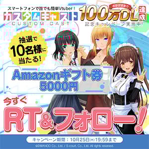 VTuber配信スマホアプリ「カスタムキャスト」
100万ダウンロード突破
～達成記念キャンペーン実施決定～