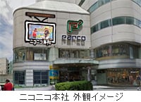 新「ニコニコ本社」施設内を一挙公開
10/25グランドオープンに先駆け
10/18から特別先行内覧会スタート！