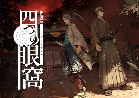 体験型ミステリーゲーム【マーダーミステリー】
niconico × Rabbitholeオリジナルシナリオ
『維新奇談 四つの眼窩(ヨッツノガンカ)』を
小野賢章や神尾晋一郎ら豪華声優陣が
ニコニコ生放送で白熱プレイ