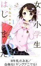 ニコニコ静画で連載中のユーザー漫画「女子小学生はじめましたP!」
白泉社「ジェッツコミックス」より単行本で発売