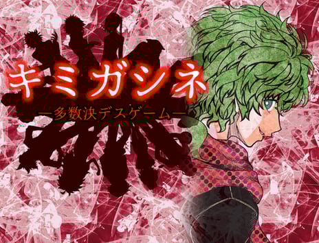 自作ゲーム投稿コミュニティサービス
「RPGアツマール」の人気タイトル
「キミガシネ-多数決デスゲーム-」最終章
公開日が決定!