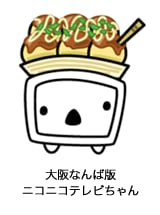 「ニコニコ町会議 in 大阪なんば」に、よしもと芸人が本格参戦!
坂田利夫、今いくよ・くるよ、西川のりお、
ザ・ぼんち、レイザーラモンRG、フルーツポンチなど
大御所から若手芸人まで総勢20名以上降臨!