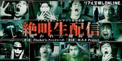 【ニコニコネット超会議2021・イベントレポート】
リアル宝探しオンライン特別企画 有料生配信
絶叫生配信〜呪われた廃病院〜
「フィッシャーズ」「M.S.S Project」が恐怖と謎に挑む！