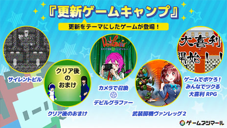 自作ゲーム投稿コミュニティサービス「ゲームアツマール」
クリエイターズキャンプ参加者による
クセの強いインディーズゲームが公開！
～「定期更新型」の大喜利ゲームやカメラ撮影を使うゲームなど計5作～
