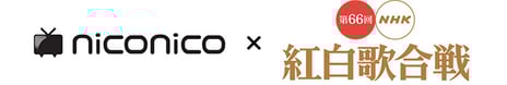 niconicoと第66回NHK紅白歌合戦がコラボレーション
小林幸子さん出演時にニコ生の番組コメントで紅白を応援