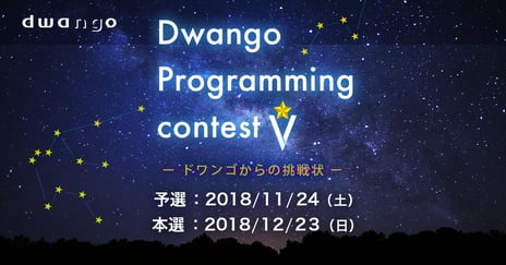 競技プログラミングコンテスト
第5回「ドワンゴからの挑戦状」開催
～2020年度ドワンゴ新卒採用における面接パス権の進呈も～