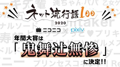 「ネット流行語100」2020年間大賞
「鬼舞辻󠄀無惨」（鬼滅の刃）に決定
ニコニコ賞「たべるんごのうた」
pixiv賞「ディズニー ツイステッドワンダーランド」
