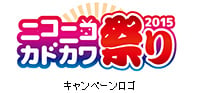 「カドカワ」社名変更キャンペーン
「ニコニコカドカワ祭り2015」を開催