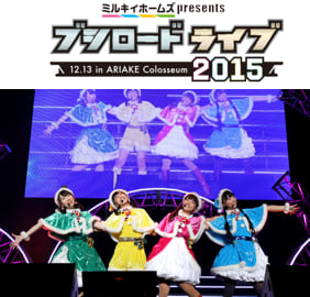 アニメ系ライブイベント総合サイト「animeloLIVE!」にて
ミルキィホームズ特番祭り！
6/12「ミルキィホームズ Presentsブシロードライブ2015」収録生放送！
6/18~19「みるみるミルキィ」1stシーズン全39話一挙放送！