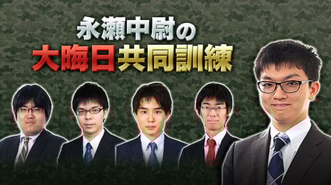 将棋界初、VS 研究会の公開生放送
年末特番「永瀬中尉の大晦日共同訓練」
~永瀬拓矢叡王が同世代棋士らと指し納め~
