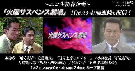 ～ニコ生新春企画～
「火曜サスペンス劇場」10作品を
元日24時から4日間連続で配信決定