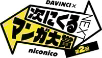 niconico×ダ・ヴィンチ
第2回「次にくるマンガ大賞」作品エントリー開始
~みんなの投票で来年のトレンドが決まる~