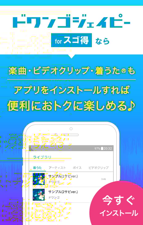 アプリの起動だけで、着うた®やビデオクリップがダウンロードできるポイントがもらえる
「ドワンゴジェイピー forスゴ得」本日配信開始
