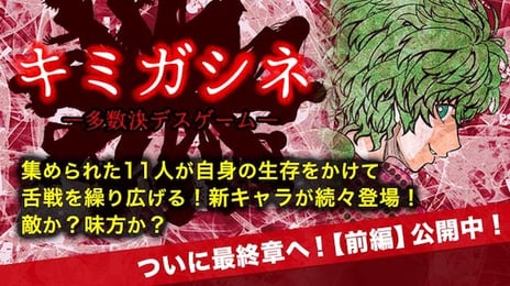 自作ゲーム投稿コミュニティサービス
「キミガシネ-多数決デスゲーム-」
最終章 前編を公開!
~本作にゲームを盛り上げる“ギフト機能”を暫定的に実装~