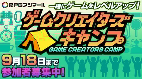 個人ゲームクリエイターを応援する2つの自作ゲーム支援企画を開催
「RPGアツマール　ゲームクリエイターズキャンプ」
「ニコニコ自作ゲームフェス2018」