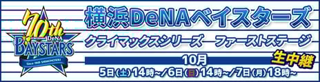 【プロ野球 クライマックスシリーズ ファーストステージ】
横浜DeNAベイスターズ戦
ニコニコ生放送で全試合生中継が決定！