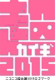 「ニコニコ超会議2015」
協賛各社や、ユーザー募集から選ばれたロゴを発表
~超特別協賛は「au」に決定~