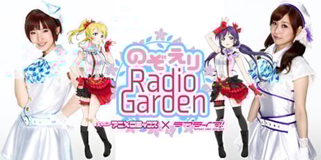 「ラブライブ!」初の地上波ラジオ!!パーソナリティはあの2人!!
「RADIOアニメロミックス ラブライブ!~のぞえりRadio Garden~」
2014年1月4日(土)より放送開始!!