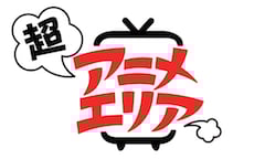 ニコニコ超会議2018「超アニメエリア」情報を一挙公開
『ポプテピピック』『干物妹！うまるちゃんR』『けものフレンズ』
アニメの世界観を再現したリアル体験ブースを展開
～『ポプテピピック』ステッカー付き前売り入場券も販売～