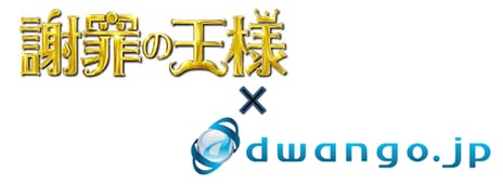 楽しいコンテンツを作って、申し訳ありません!
謝罪の王様 × dwango.jp
映画『謝罪の王様』の黒島譲(阿部サダヲ)の
「大変申し訳ありませんでした!」ボイスを
dwango.jpにて無料で独占配信開始!
さらに阿部サダヲの録りおろし謝罪ボイスも配信!