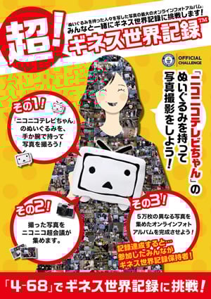 ニコニコ初の快挙・世界記録樹立
「ニコニコ超会議」の企画がギネス世界記録に認定
～来場者参加で“世界最多枚数のオンラインフォトアルバム”完成～