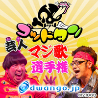 テレビ東京「ゴッドタン」の大人気コーナー
『芸人マジ歌選手権』から
劇団ひとりの「マイベストフレンド」など
厳選した楽曲をdwango.jpで独占配信開始!