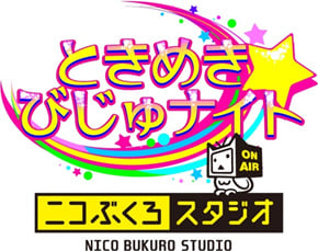 ニコニコ生放送でオンエア中の
ヴィジュアル系音楽番組「ときめき☆びじゅナイト」がリニューアル
毎週火曜は池袋でヴィジュアル系アーティストに生で会える！