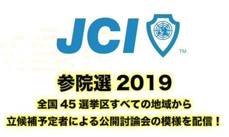 史上初
【参院選2019】全国45選挙区すべての地域から
立候補予定者による公開討論会の模様を配信!