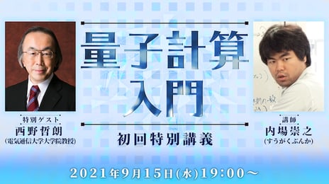 N予備校、「量子計算入門」を開講
高校生から量子コンピュータのアルゴリズムに挑戦しよう
～初回特別講義は9月15日19時から生放送～
