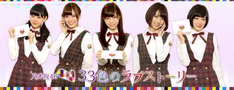 乃木坂46と“電話”で紡ぐ恋物語
「33色のラブストーリー」が本日からスタート