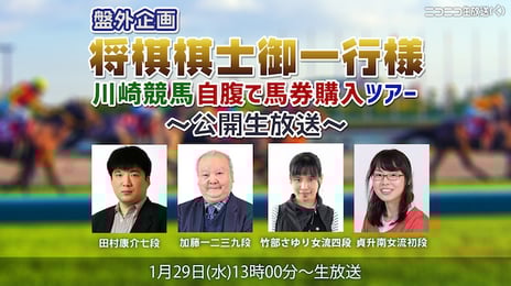 将棋棋士たちが川崎競馬レースで自腹馬券購入ツアー
~ひふみんも競馬実況や馬券購入に挑戦~