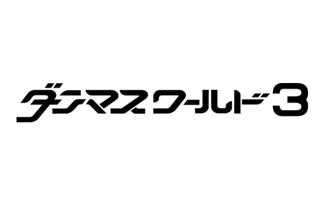 “踊ってみた”の祭典「ダンマスワールド3」と
人気踊り手やプロダンサーとの共演を懸けたオーディション
「LOVE GENERATION 21」開催決定
～山之内すずも出演、踊ってみた披露も～