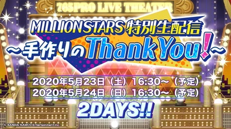 田所あずさ・山崎はるか がパーソナリティーで出演!
「THE IDOLM@STER MILLION LIVE!」MILLIONSTARS
特別生配信~手作りのThank You!~
「THE IDOLM@STER MILLION LIVE! 7thLIVE Q@MP FLYER!!!」
に出演予定だったキャストがゲストとしてリモート出演も決定!