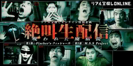 リアル宝探しオンライン特別企画
『絶叫生配信～呪われた廃病院～』の全貌が明らかに
人気クリエイター・フィッシャーズ、MSSPが参戦決定