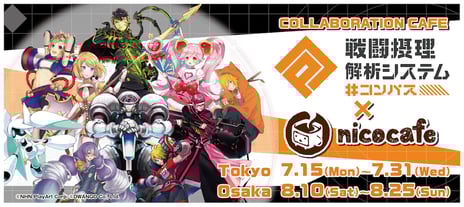 『#コンパス~戦闘摂理解析システム~』と
「nicocafe」のコラボカフェを
東京・大阪で期間限定開催!
~東京会場の入店事前予約は6月19日(水)18時開始~
