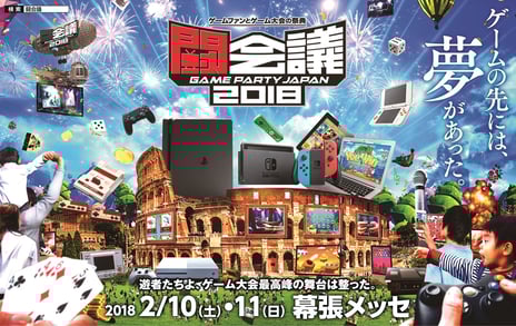 ～日本最大級のゲームの祭典「闘会議2018」～
来春早々発足するeスポーツ新団体が新たな主催として参加
プロライセンス発行第1号となる大会が「闘会議2018」で実施
パートナー企業による企画やゲーム大会タイトルを多数開催
