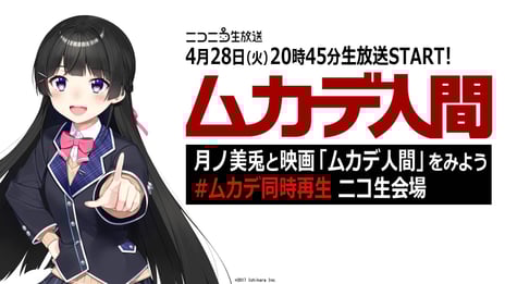 ~月ノ美兎と『ムカデ人間』をみよう~
ムカデ人間同時再生祭 ニコ生会場
開催決定
4月28日開催 おうち時間で“つ・な・が・ろ・う”
第1作 主演俳優・北村昭博もニコ生参戦!!