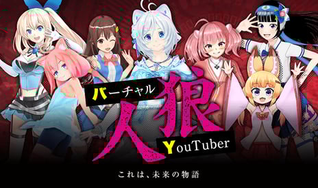 VTuber史上初の試み
「バーチャルYouTuber人狼」開催決定
7人の参加者が仮想空間上で騙し合う“極限人狼”を全編生放送