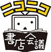 「ニコニコ書店会議」全国10カ所を締めくくる最終章は
3/29(日)広島県福山市「啓文社コア福山西店」で開催
ビブリオバトルやゲーム実況のほか、
カープVSスワローズのパブリックビューイングも実施