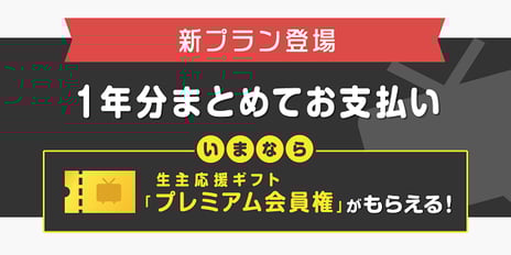 niconicoプレミアム会員費 (月額540円税込) を
一年分まとめて支払いが可能に
~さらに、9月中の入会で一般会員にniconicoプレミアム会員体験を
“おすそわけ”できる、特別な「ギフト」をプレゼント!~
